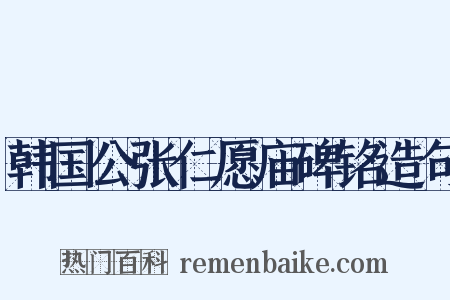 韩国公张仁愿庙碑铭造句是什么意思的图片